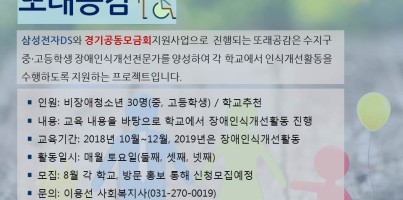 비장애 청소년들의 장애인 인식개선 프로젝트 또래공감