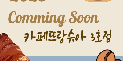 카페뜨랑슈아 3호점 comming soon!