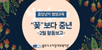 [역량강화] 중장년기평생교육 2월 활동 보고
