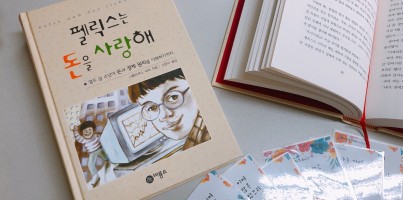 [운영기획팀] 2019년 첫번째 추천도서! <펠릭스는 돈을 사랑해>