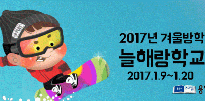 [역량강화팀]2017년 겨울방학 늘해랑학교