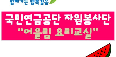 [지역개발팀]국민연금공단자원봉사단 "어울림요리교실"