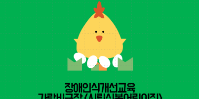 [지역개발팀] 장애인식개선교육 가랑비극장 <시립신봉어린이집>