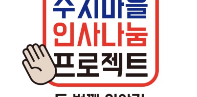 [지역개발]수지마을 인사나눔프로젝트 두 번째 이야기