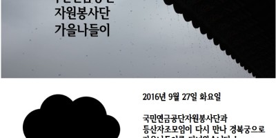 [지역개발팀]국민연금공단자원봉사단 가을나들이&종결평가회