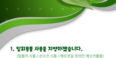 친환경 복지구현 캠페인 안내