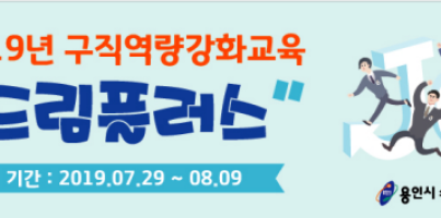 [직업지원] 구직역량강화교육 드림플러스