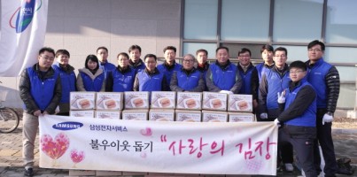 삼성전자서비스 경원지사와 함께한 사랑의 김장김치 나눔 행사