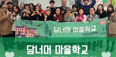 [지역개발] 담너머 마을학교 통합발표회 진행