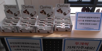 부천장애인종합복지관 초콜릿 후원