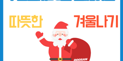 2022 (주)두산전자BG 사회공헌활동 두산전자BG와 함께하는 따뜻한 겨울나기 / DOOSAN, 사회복지법인 지구촌사회복지재단 용인시수지장애인복지관