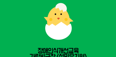[지역개발팀] 장애인식개선교육 가랑비극장 <성민유치원>