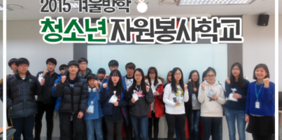 2015 겨울방학 청소년 자원봉사학교