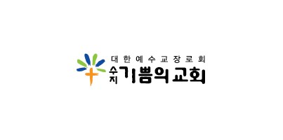 [지역개발]수지기쁨의교회와 사랑가득 찬(饌) 반찬’ 나눔 업무협약