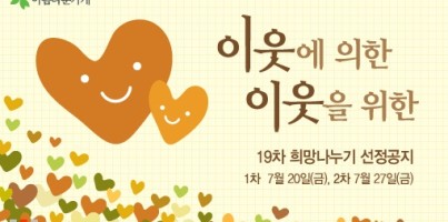 아름다운가게 제19차 희망나누기 프로포절 선정