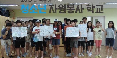 [지역개발] 2015 여름방학 청소년자원봉사학교