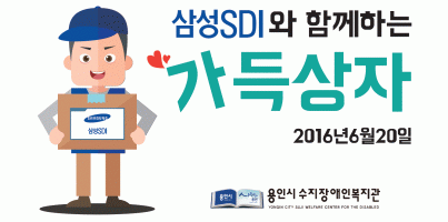 [지역개발팀] 삼성SDI와 함께하는 가득상자!