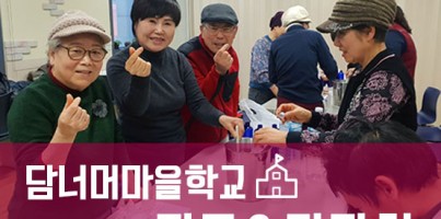 [지역개발] 담너머 마을학교 자문 ＆ 간담회 진행!
