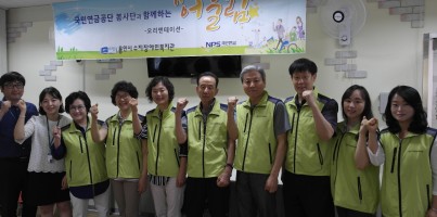 [지역개발팀]국민연금공단 봉사단과 함께하는 "어울림"