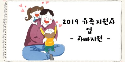 [평생교육팀] 가족지원사업 아빠지원 - 아빠, 같이 놀아요