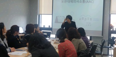 [평생교육팀] 보호자 집중교육-보완대체의사소통기술(AAC)
