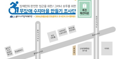 [지역개발]무장애수지마을만들기 조사단 : 죽전패션타운