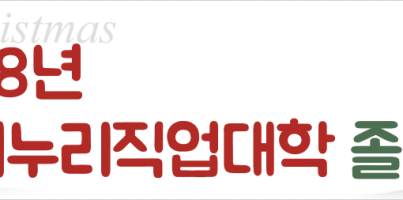 [직업지원] 2018년 수지누리직업대학 졸업식
