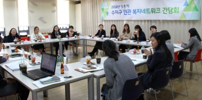 [지역개발] 2018년 제1차 수지구 민관 복지네트워크 간담회