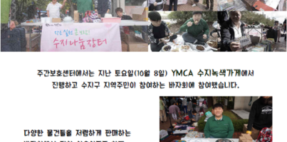 [주간보호]하반기 수지나눔장터
