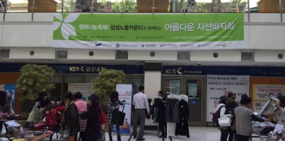 [지역개발] 행복나눔축제! 삼성노블카운티와 함께하는 "아름다운 자선바자회"