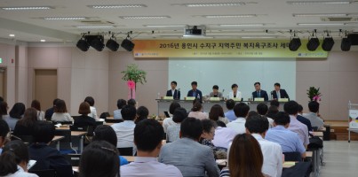 [운영기획]2016년 용인시 수지구 지역주민 복지욕구조사 세미나 실시