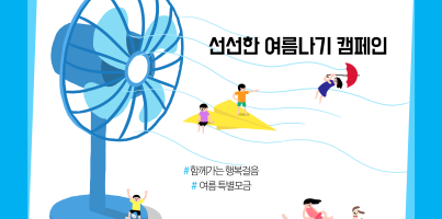 [지역연계]선선한 여름나기 캠페인 1차 모금현황