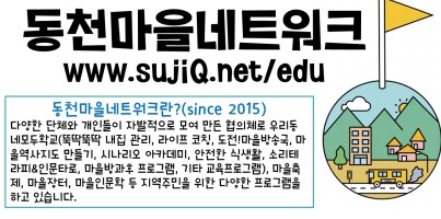 [지역개발팀]동천마을네트워크를 소개드립니다!