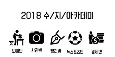 [평생교육팀] 2018 수지아카데미 개강