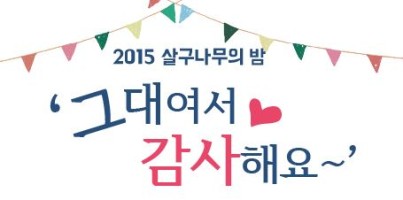 [지역개발]자원봉사자 후원자님과 함께하는 2015 살구나무의 밤