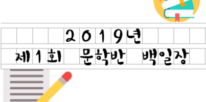 [평생교육팀] 제1회 문학반 백일장