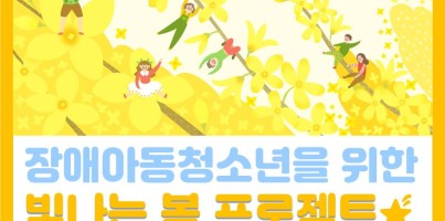 [지역연계]장애아동청소년의 빛나는 봄 프로젝트 휠체어나눔편