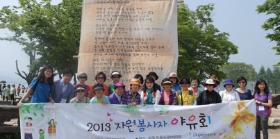 2013 제1차 자원봉사자 야유회
