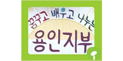 [지역개발] 한살림 용인지부와 함께하는 목요 밥데이