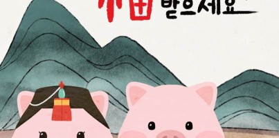 새해 福 많이 받으세요!