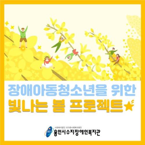[지역연계] 장애아동청소년의 빛나는 봄 프로젝트