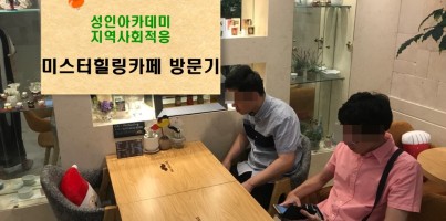 [평생교육팀]성인아카데미 지역사회적응