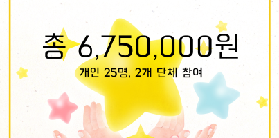[지역연계] 장애아동청소년의 빛나는 봄 프로젝트 모금결과