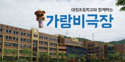 [지역개발]대청초등학교와 함께하는 가랑비극장