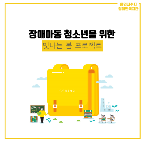 [지역연계] 장애아동청소년의 빛나는 봄 프로젝트 모금현황 2차
