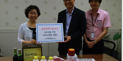한국전력기술 농수산물 후원
