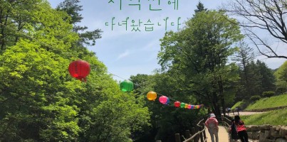 [평생교육팀] 2018 수지패밀리데이, 치악산에 다녀왔습니다!