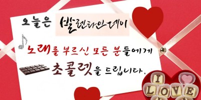 [2월 테마이벤트]발렌타인데이 song
