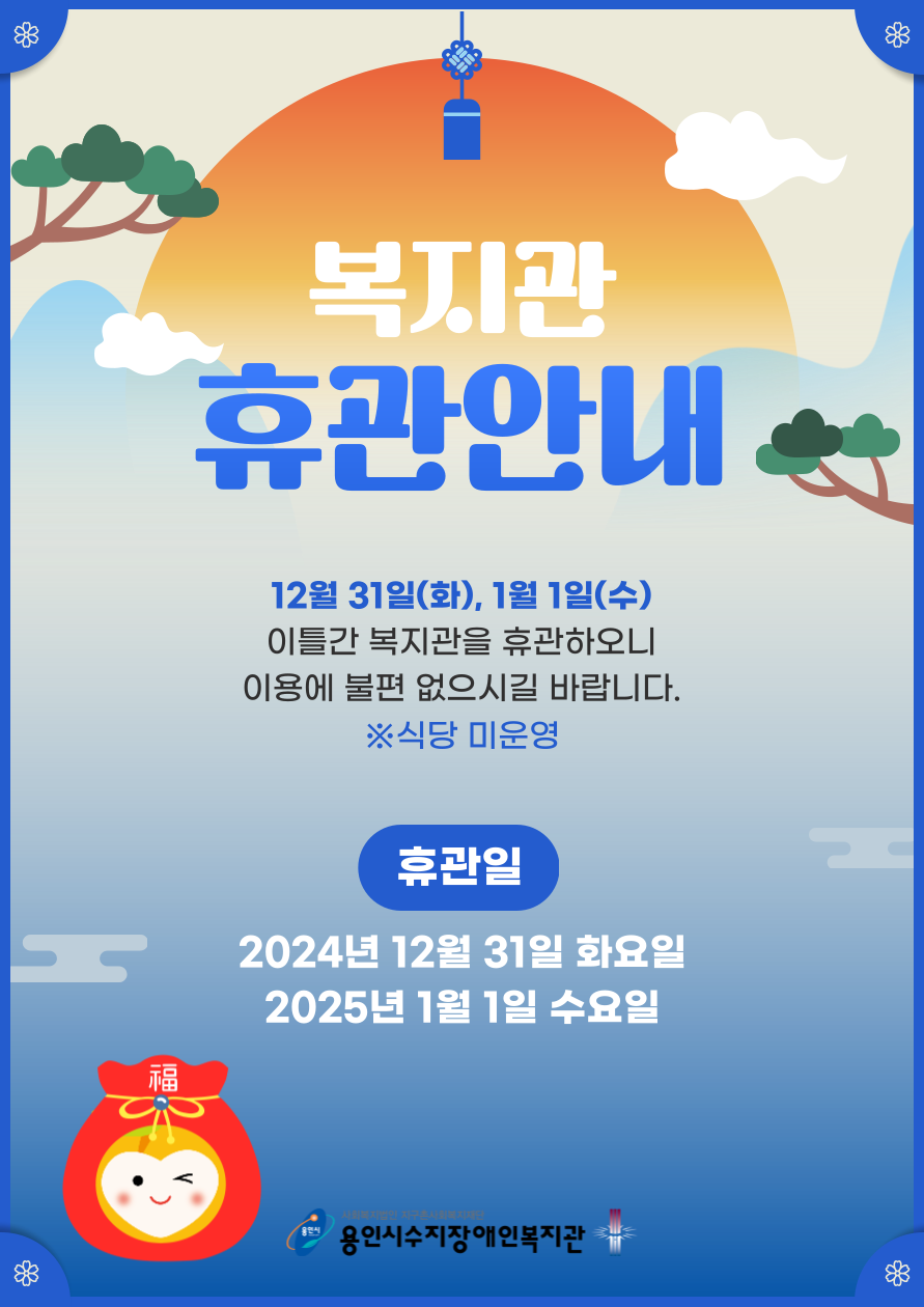 복지관 휴관에 대한 안내