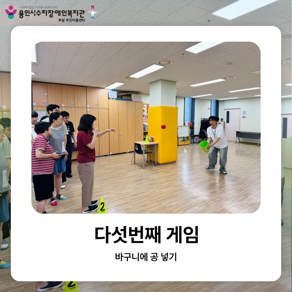 다섯번째 게임: 바구니에 공 넣기